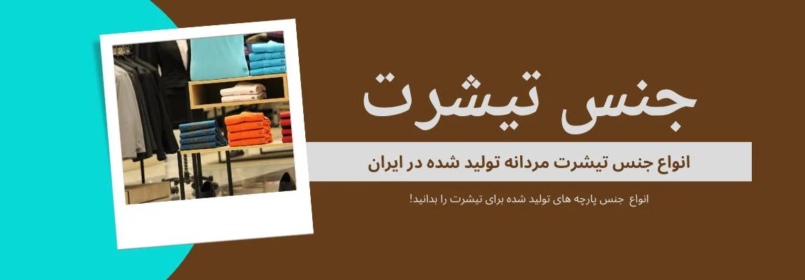 انواع جنس های تیشرت های مردانه تولید شده در ایران 1 انواع جنس های تیشرت های مردانه تولید شده در ایران