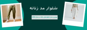بهترین مدل شلوار های زنانه مد سال