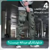 شلوار کارگو مردانه چیست؟