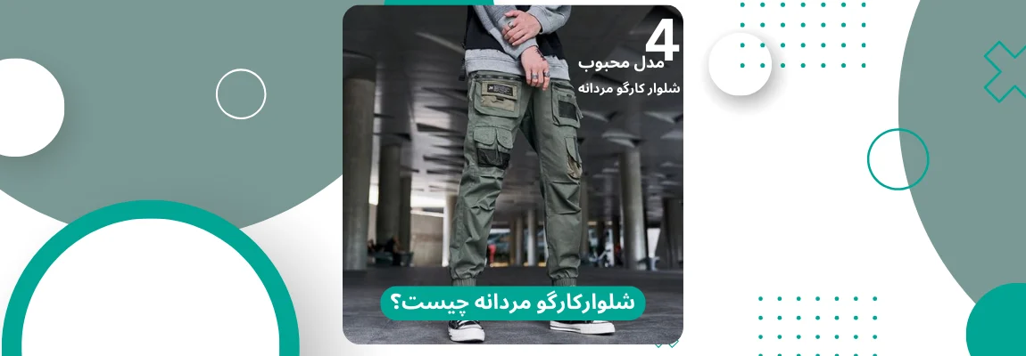 شلوار کارگو مردانه چیست؟ 4 مدل محبوب شلوار کارگو 1 شلوار کارگو مردانه چیست؟