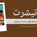 انواع جنس های تیشرت های مردانه تولید شده در ایران