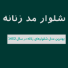 بهترین مدل شلوار های زنانه مد سال