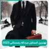 استایل مردانه زمستانی 2023 بهترین استایل مردانه زمستانی 2024