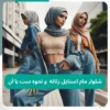 شلوار مام استایل زنانه