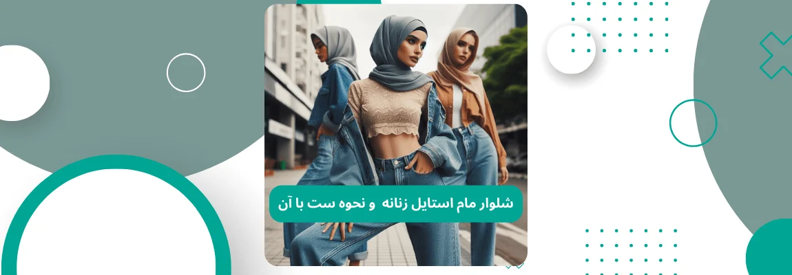 شلوار مام استایل زنانه و نحوه ست با آن 1 شلوار مام استایل زنانه