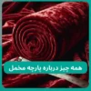پارچه مخمل 1