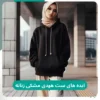 ایده های ست هودی مشکی زنانه (1)