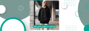ایده های ست هودی مشکی زنانه (1)