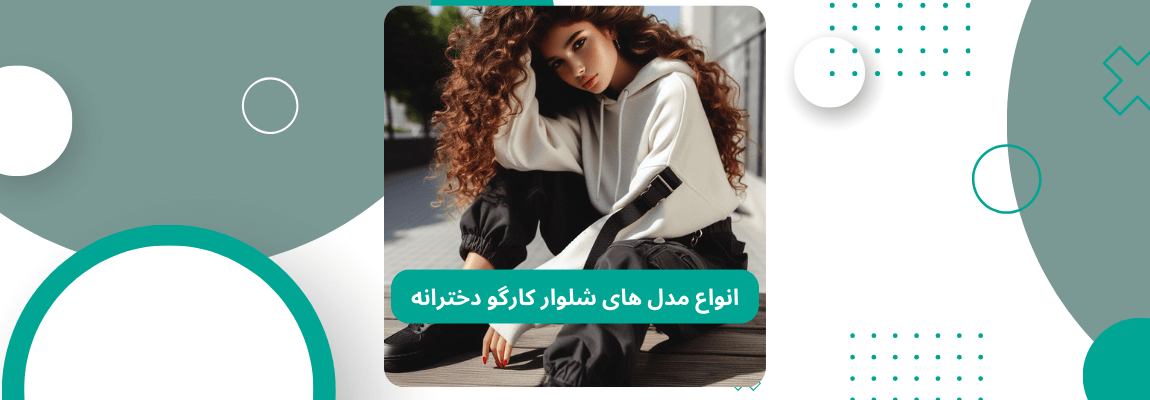 انواع مدل های شلوار کارگو دخترانه