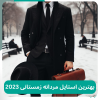 استایل مردانه زمستانی 2023 بهترین استایل مردانه زمستانی 2024