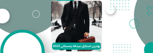 استایل مردانه زمستانی 2023 بهترین استایل مردانه زمستانی 2024