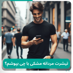 تیشرت مردانه مشکی با چی بپوشم