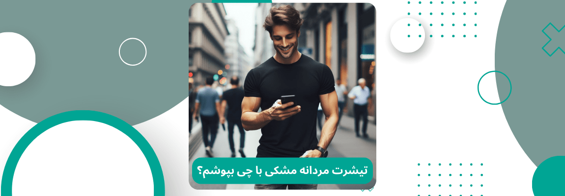 تیشرت مردانه مشکی با چی بپوشم