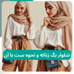 شلوار بگ زنانه و نحوه ست با آن