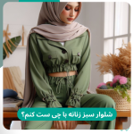 شلوار سبز با چی بپوشم