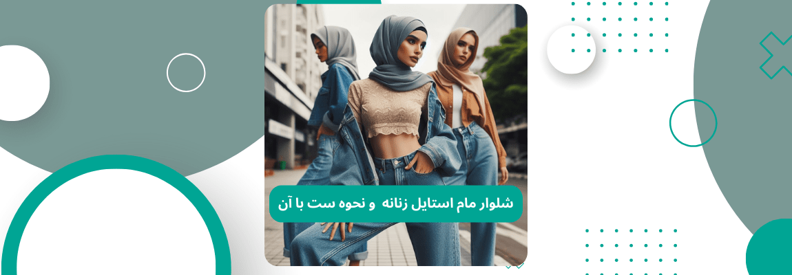 شلوار مام استایل زنانه