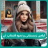 لباس زمستانی و نحوه انتخاب آن