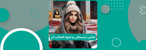لباس زمستانی و نحوه انتخاب آن