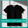 چگونه بهترین تیشرت مردانه را برای فروش عمده انتخاب کنیم؟ بهترین تیشرت مردانه عمده