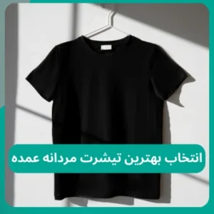 بهترین تیشرت مردانه عمده