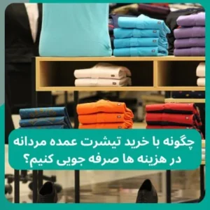 صرفه جویی در خرید تیشرت عمده مردانه