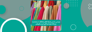 جنس پارچه تیشرت مردانه عمده