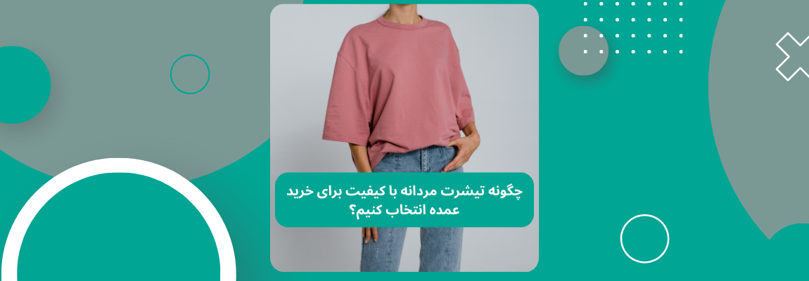 تیشرت مردانه با کیفیت