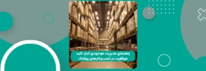 راهنمای مدیریت موجودی انبار: کلید موفقیت در کسبوکارهای پوشاک 2 راهنمای مدیریت موجودی انبار: کلید موفقیت در کسبوکارهای پوشاک