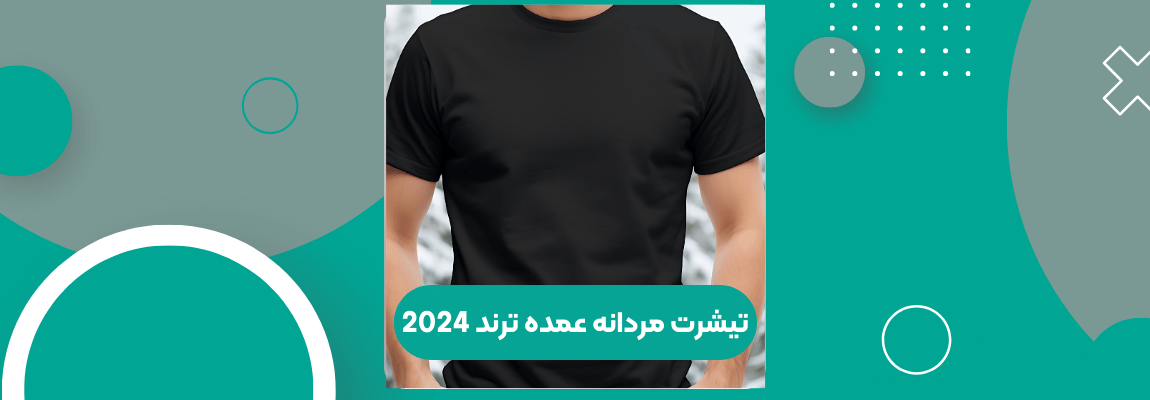 تیشرت مردانه عمده ترند 2024