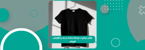 نقش تیشرت مردانه ساده در مد و افزایش فروش