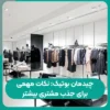 چیدمان بوتیک: نکات مهمی برای جذب مشتری بیشتر چیدمان بوتیک نکات مهمی برای جذب مشتری بیشتر