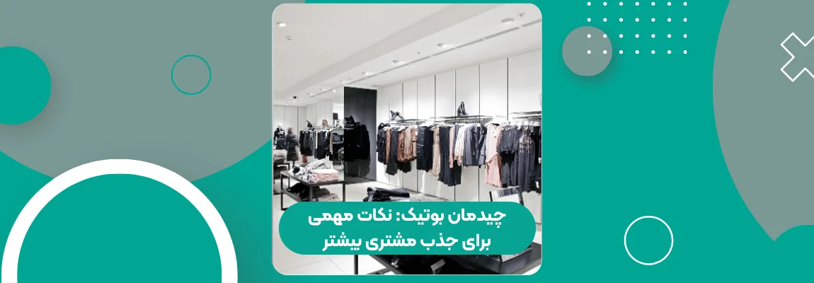 چیدمان بوتیک: نکات مهمی برای جذب مشتری بیشتر 1 چیدمان بوتیک نکات مهمی برای جذب مشتری بیشتر