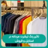 رنگ تیشرت مردانه در استایل و فروش تاثیر رنگ تیشرت مردانه در استایل و فروش