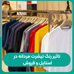 رنگ تیشرت مردانه در استایل و فروش تاثیر رنگ تیشرت مردانه در استایل و فروش