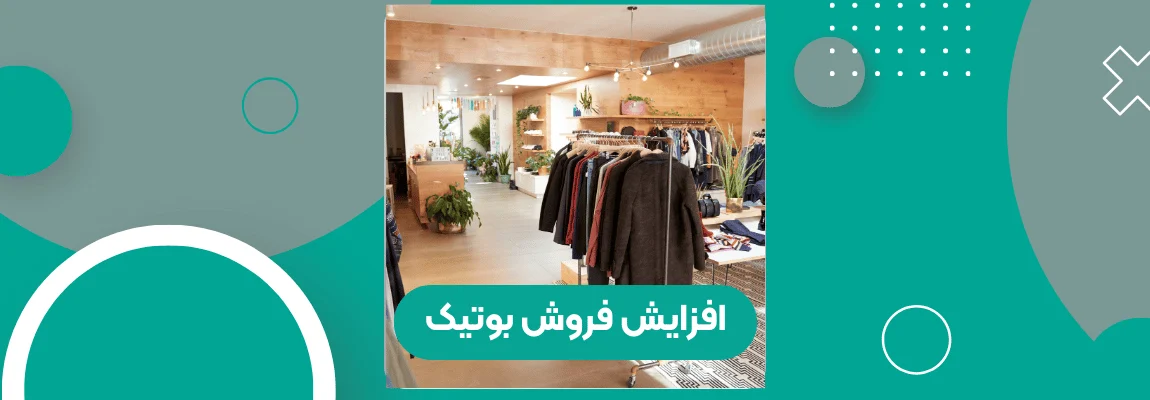 روش افزایش فروش بوتیک در مناسبتها و فصول خاص 1 افزایش فروش بوتیک