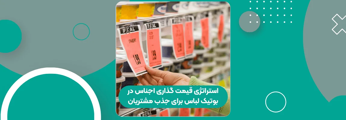 استراتژی قیمت گذاری اجناس در بوتیک لباس برای جذب مشتریان 1 استراتژی قیمت گذاری اجناس در بوتیک لباس برای جذب مشتریان