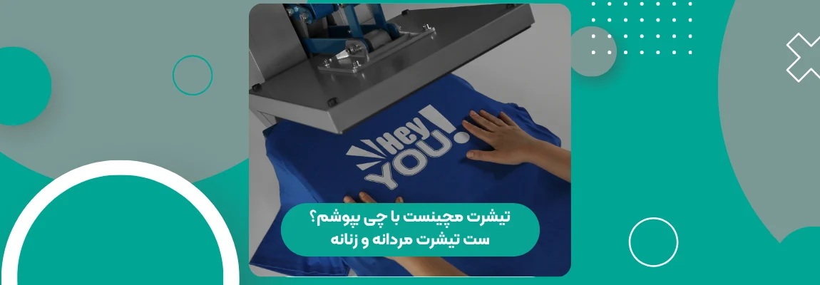 تیشرت مچینست با چی بپوشم؟ راهنمای ست تیشرت مچینست مردانه و زنانه 1 تیشرت مچینست با چی بپوشم؟ راهنمای ست تیشرت مچینست مردانه و زنانه
