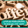 راهکارهای نوآورانه برای طراحی تخفیف های جذاب برای بوتیک ها راهکارهای نوآورانه برای طراحی تخفیف های جذاب برای بوتیک ها
