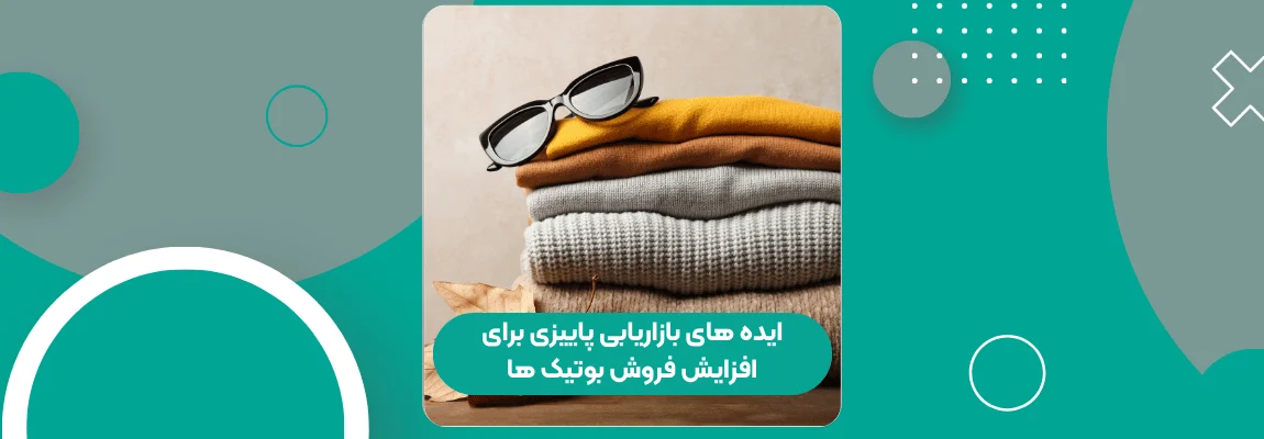 ایده های بازاریابی پاییزی برای افزایش فروش بوتیک ها 1 ایده های بازاریابی پاییزی برای افزایش فروش بوتیک ها