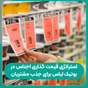 استراتژی قیمت گذاری اجناس در بوتیک لباس برای جذب مشتریان