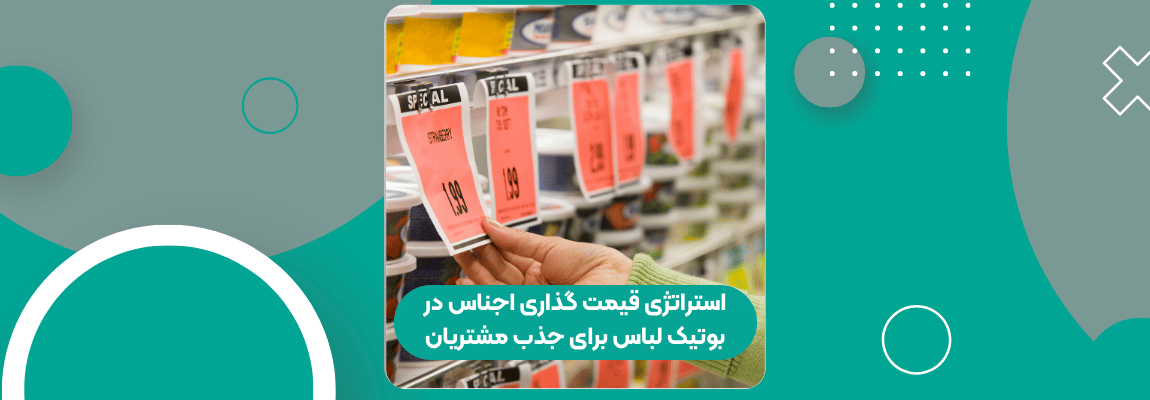 استراتژی قیمت گذاری اجناس در بوتیک لباس برای جذب مشتریان