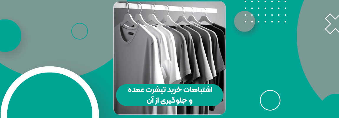 اشتباهات خرید تیشرت عمده و جلوگیری از آن