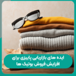 ایده های بازاریابی پاییزی برای افزایش فروش بوتیک ها