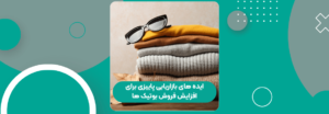 ایده های بازاریابی پاییزی برای افزایش فروش بوتیک ها