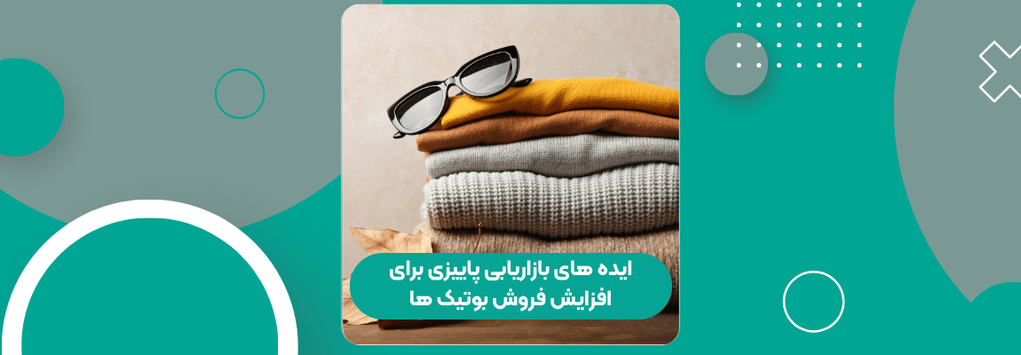 ایده های بازاریابی پاییزی برای افزایش فروش بوتیک ها