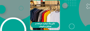 رنگ تیشرت مردانه در استایل و فروش تاثیر رنگ تیشرت مردانه در استایل و فروش