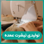 تولیدی تیشرت عمده