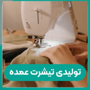 تولیدی تیشرت عمده