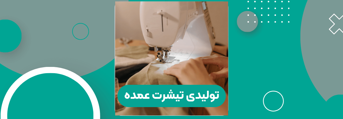 تولیدی تیشرت عمده