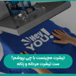 تیشرت مچینست با چی بپوشم؟ راهنمای ست تیشرت مچینست مردانه و زنانه